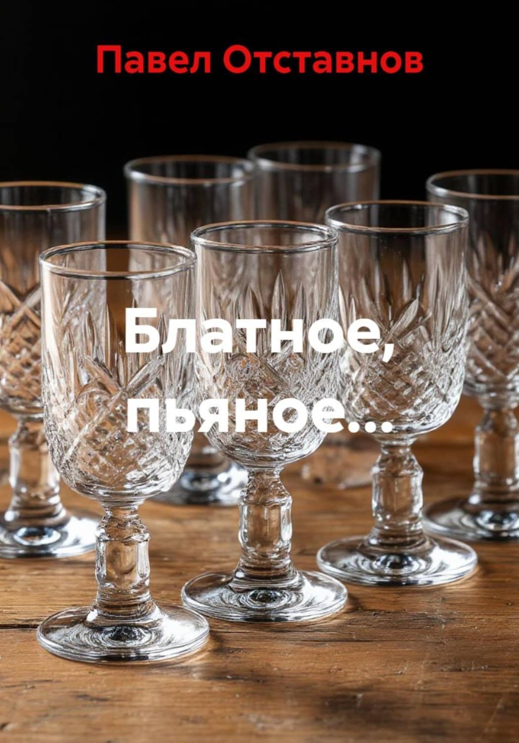 Обложка книги «Блатное, пьяное…» — Павел Отставнов