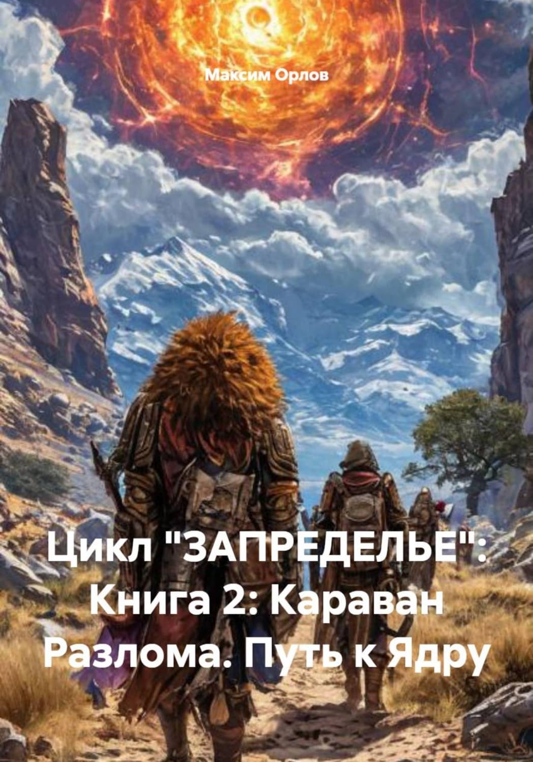 Обложка книги «Цикл «ЗАПРЕДЕЛЬЕ»: Книга 2: Караван Разлома. Путь к Ядру» — М.А. Орлов
