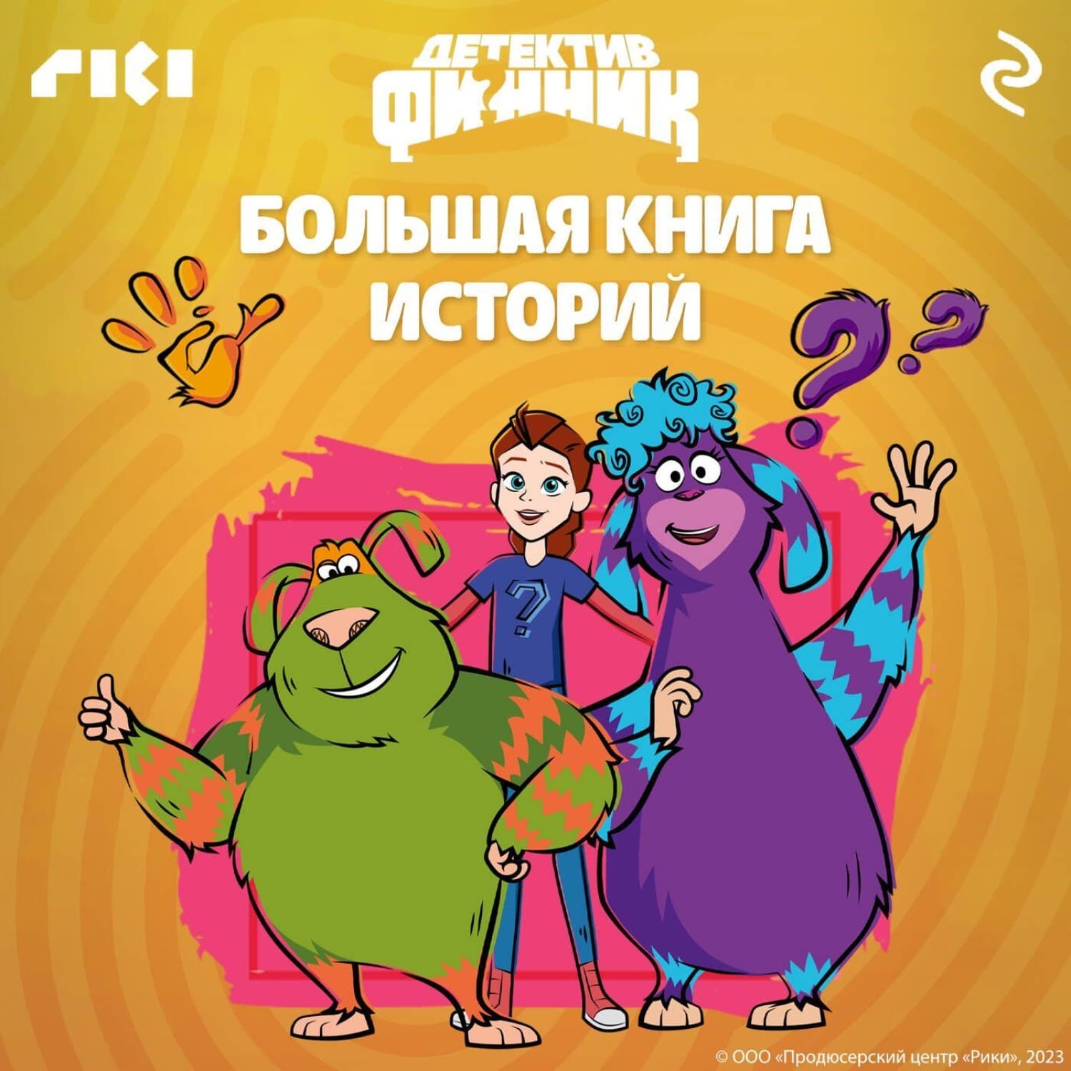 Обложка книги «Детектив Финник. Большая книга историй» — Коллектив авторов