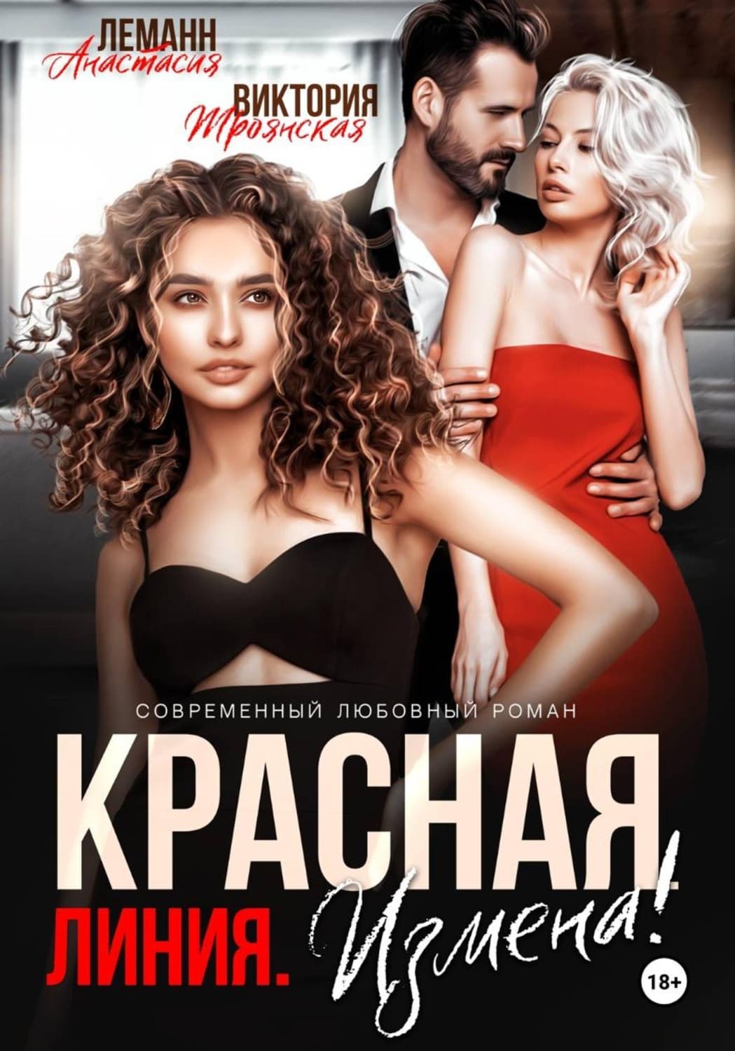 Обложка книги «Измена Красная Линия» — Альфред Леманн