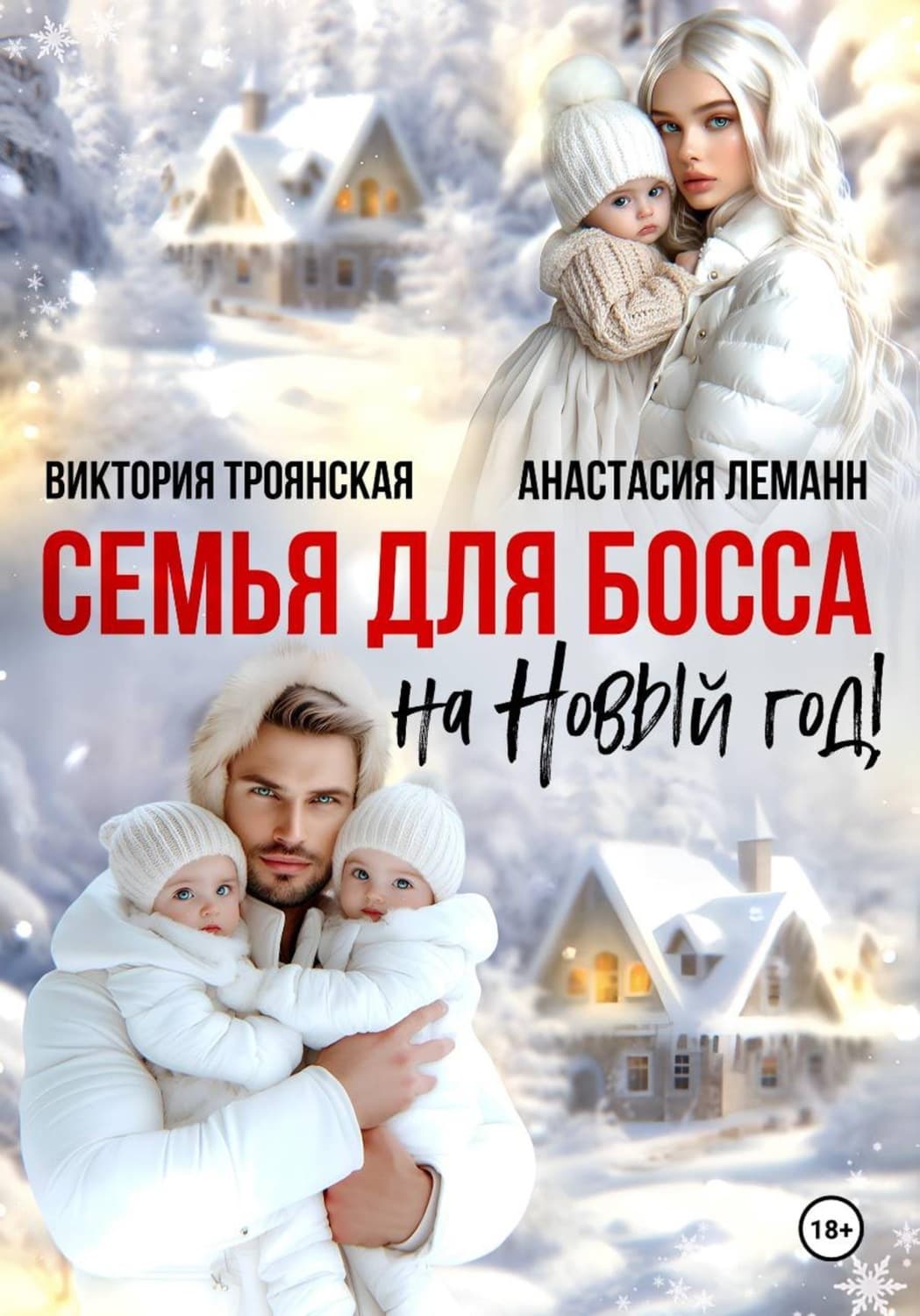 Обложка книги «Семья для Босса на Новый год» — Альфред Леманн