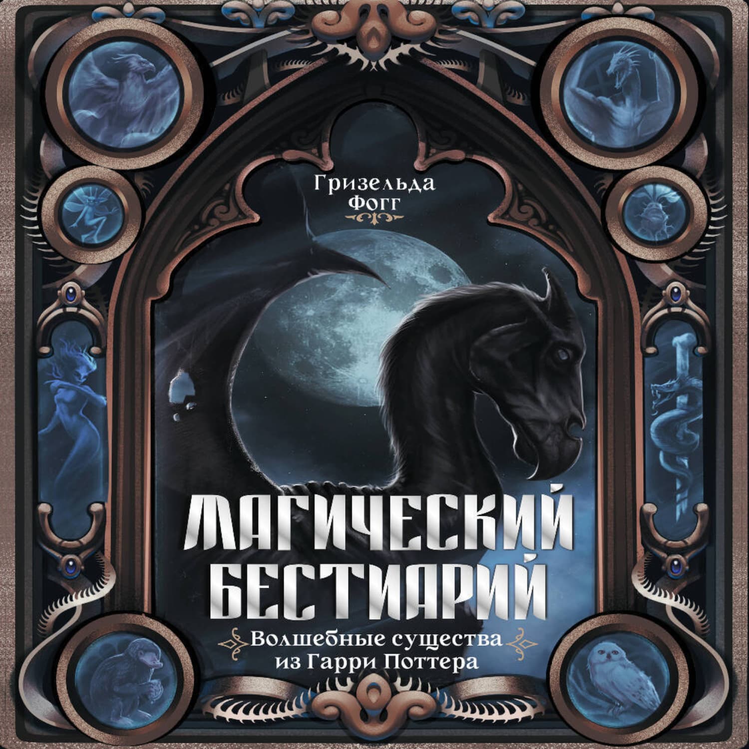 Обложка книги «Магический бестиарий. Волшебные существа из Гарри Поттера» — Гризельда Фогг