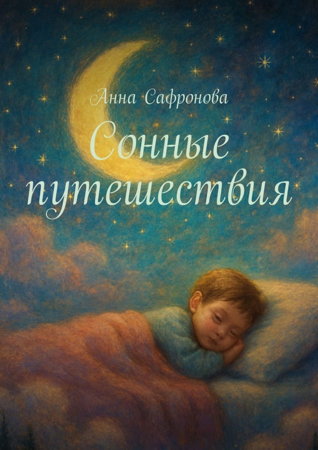 Обложка книги «Сонные путешествия» — Анна Сафронова