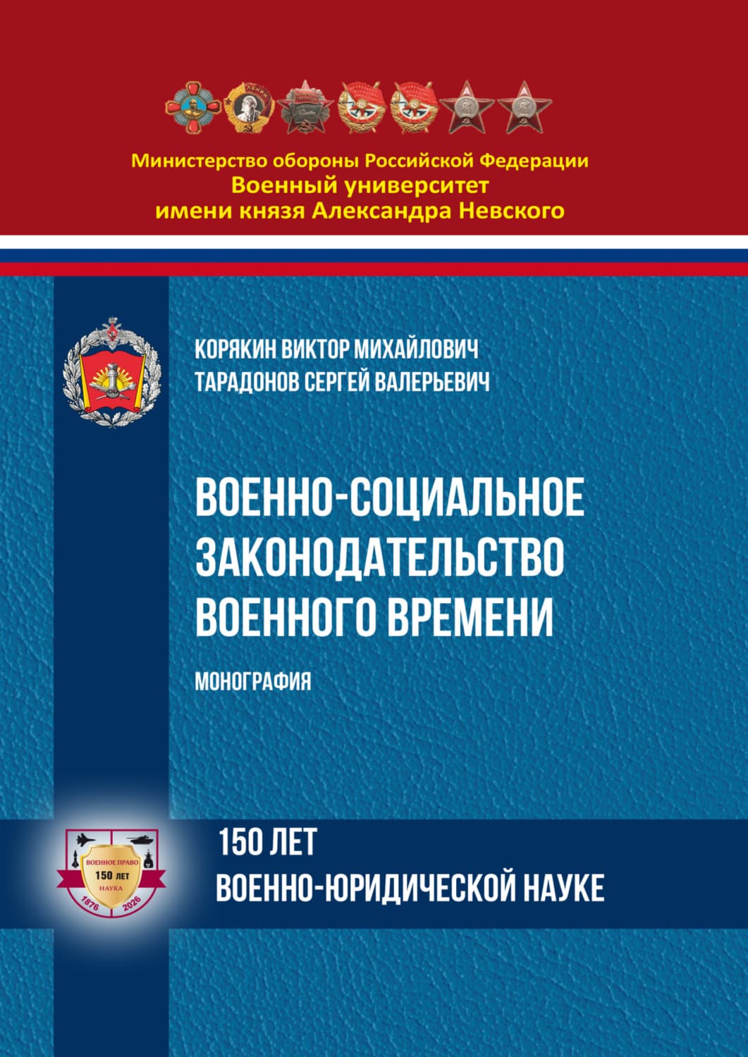 Обложка книги «Военно-социальное законодательство военного времени» — Владислав Корякин