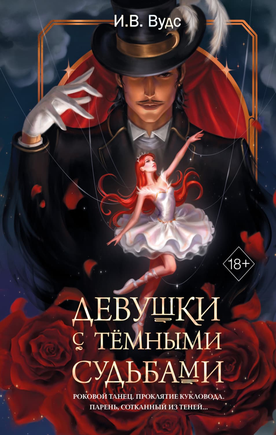 Обложка книги «Девушки с тёмными судьбами» — Иви Вудс