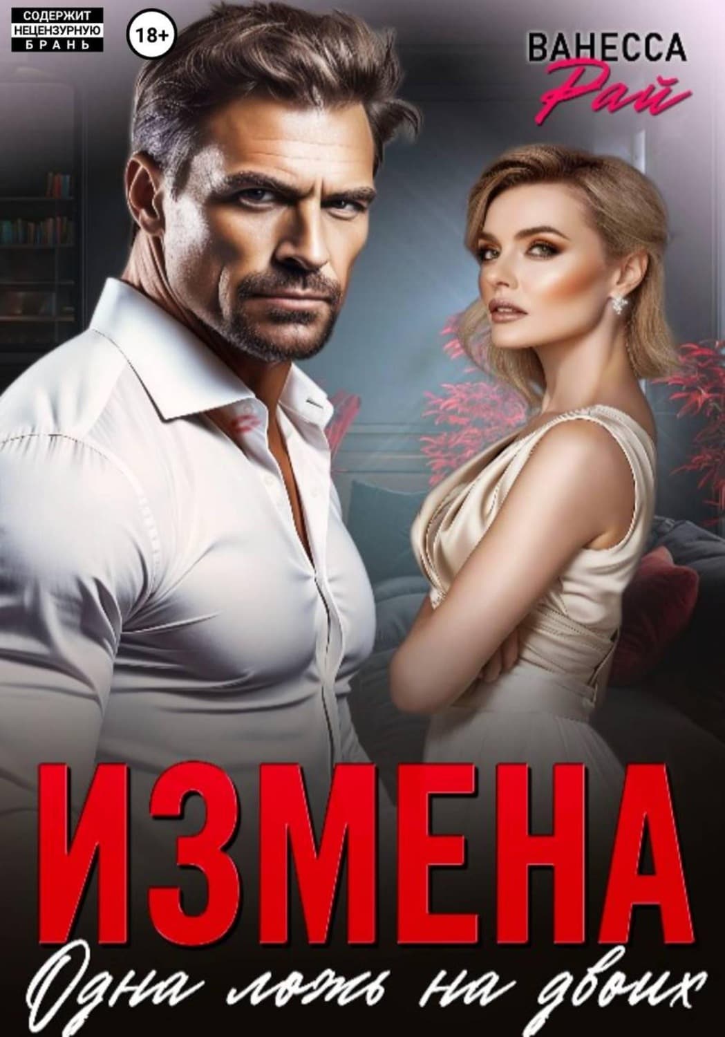 Обложка книги «Измена. Одна ложь на двоих» — Вадим Рай