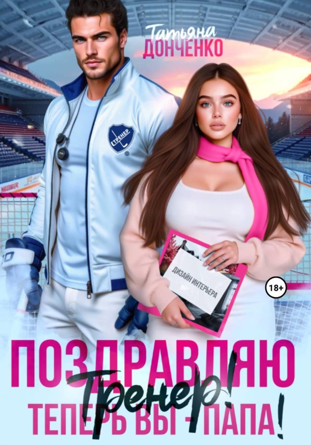 Обложка книги «Поздравляю, тренер! Теперь вы – папа!» — Татьяна Донченко