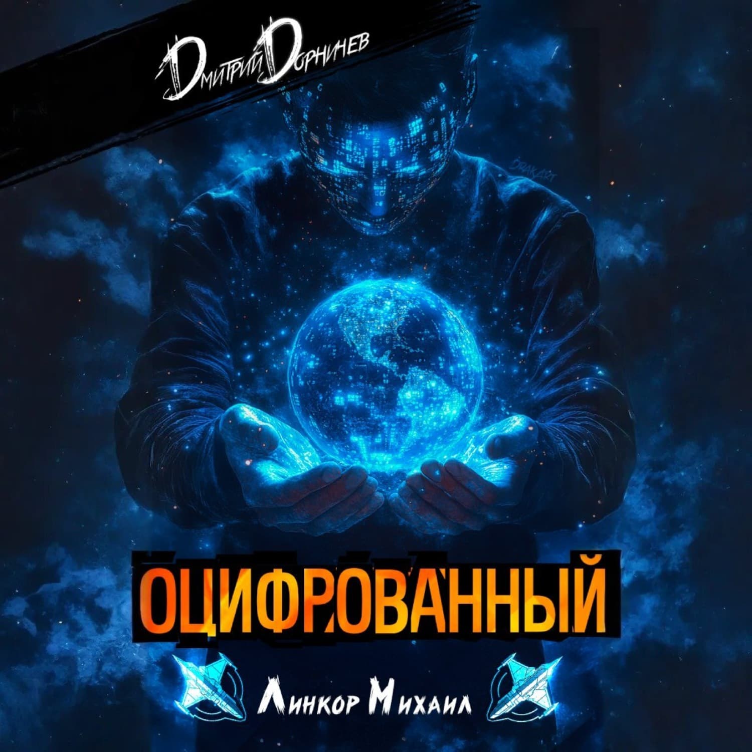 Обложка книги «Оцифрованный. Том 3» — Дмитрий Дорничев