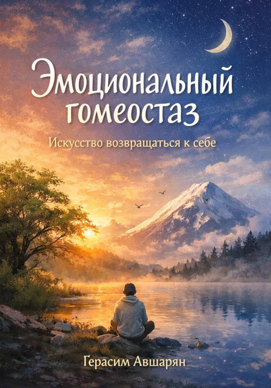 Обложка книги «Эмоциональный гомеостаз. Искусство возвращаться к себе» — Герасим Авшарян