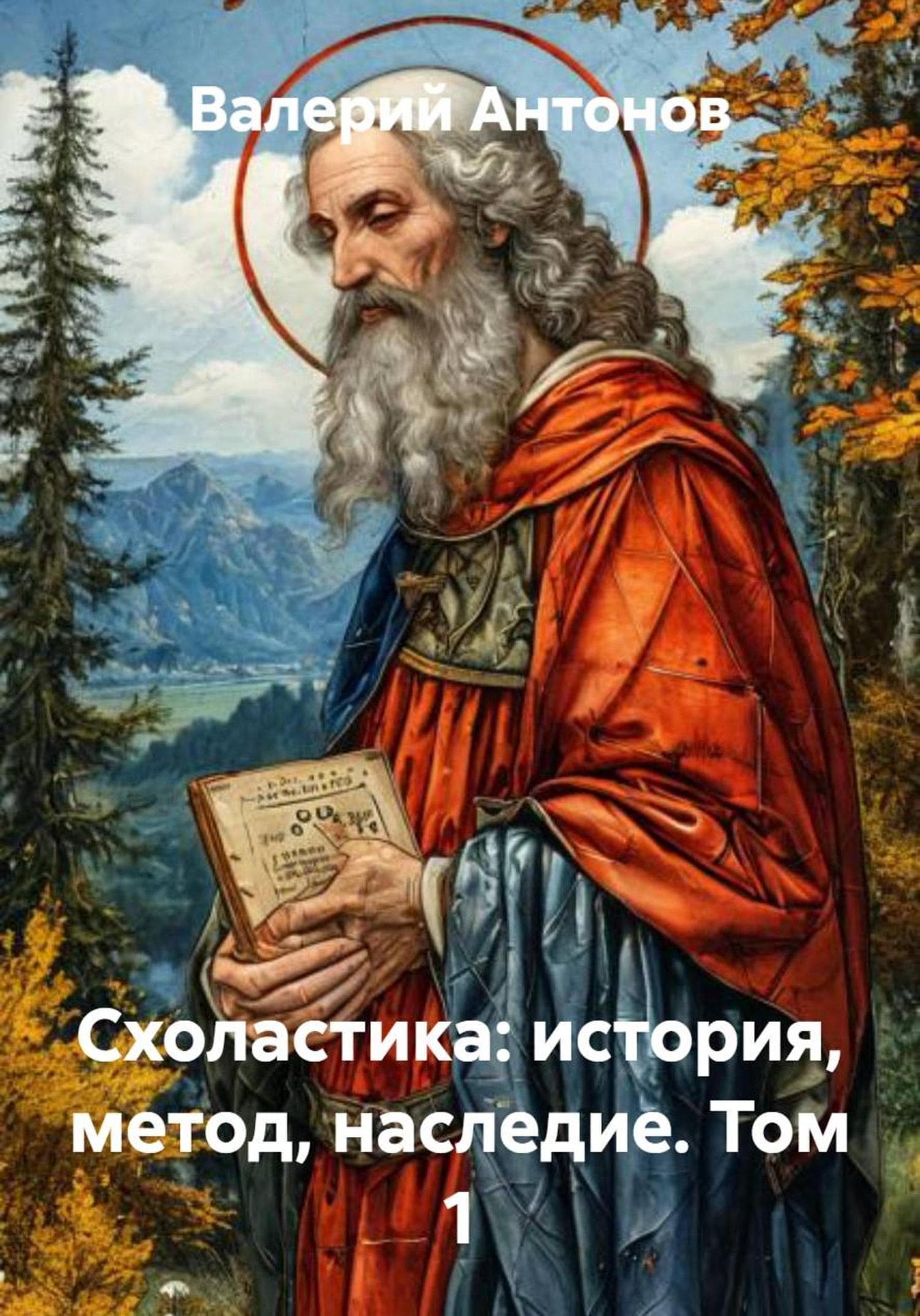 Обложка книги «Схоластика: история, метод, наследие. Том 1» — Виктор Антонов