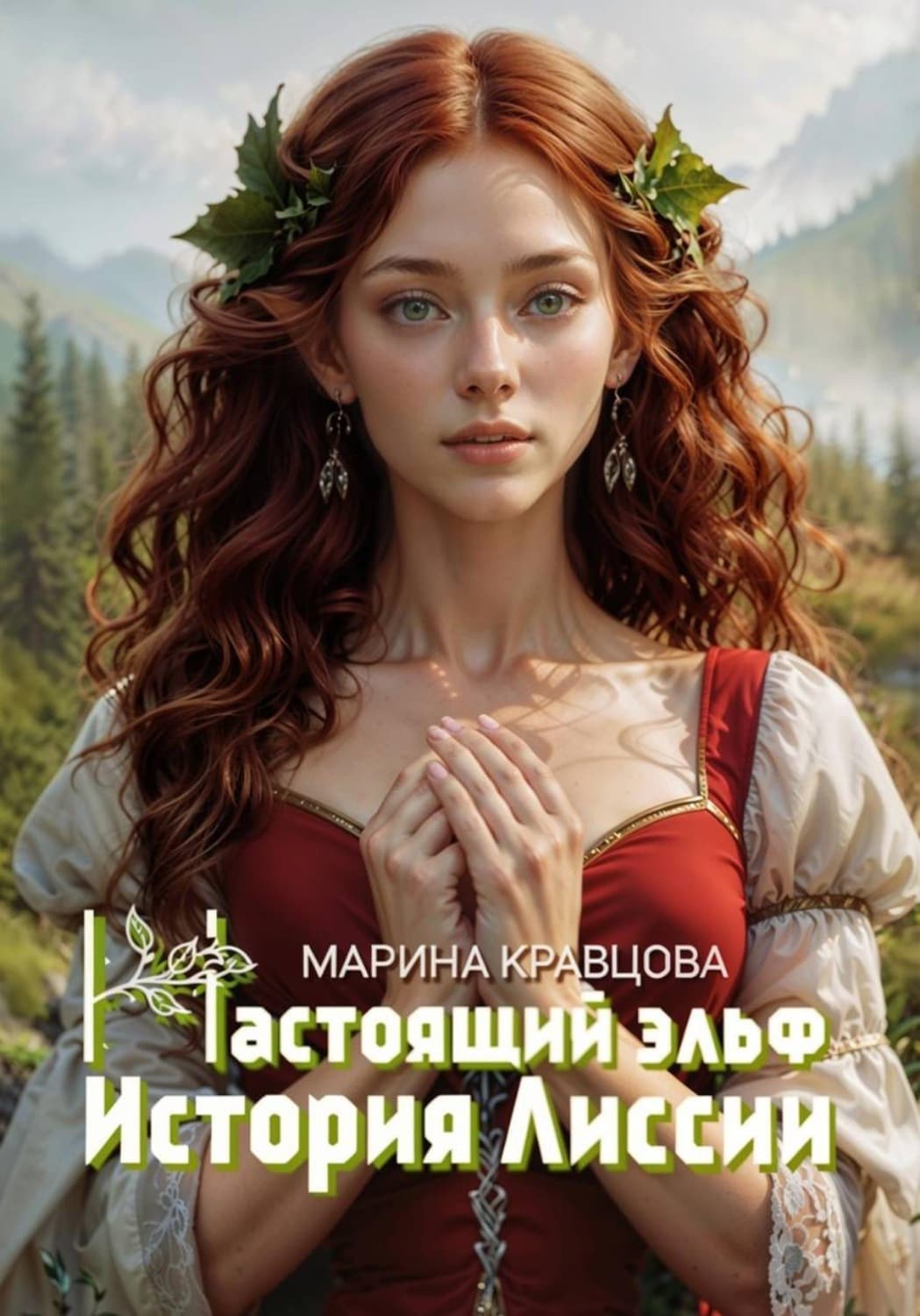 Обложка книги «Настоящий эльф. История Лиссии» — Марина Кравцова