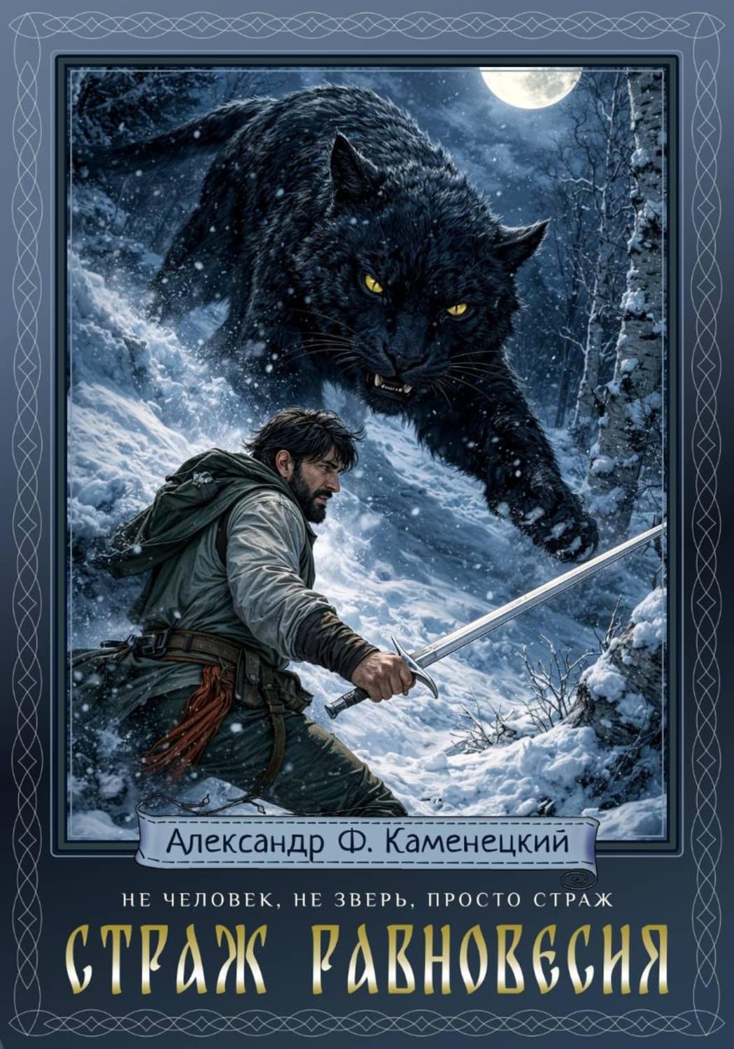 Обложка книги «Страж равновесия» — Александр Каменецкий