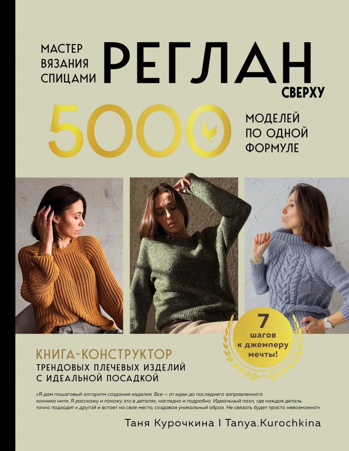 Обложка книги «Мастер вязания спицами. Реглан сверху. 5000 моделей по одной формуле. Книга-конструктор трендовых плечевых изделий с идеальной посадкой» — Тамара Курочкина