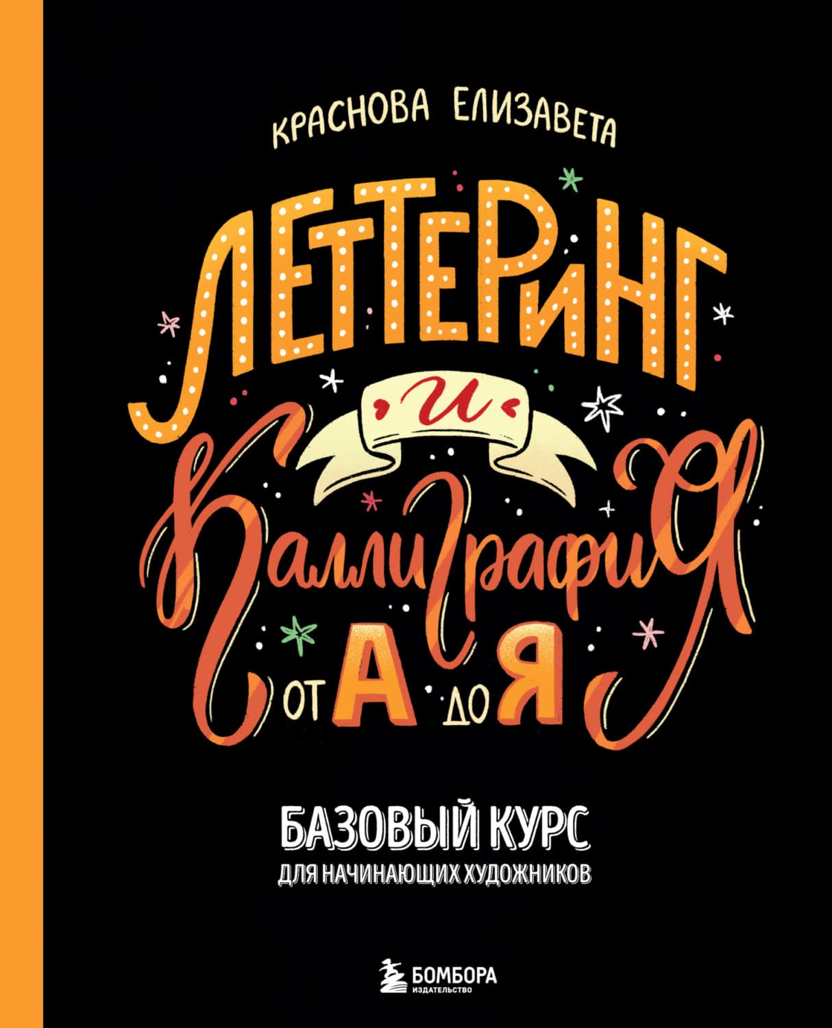 Обложка книги «Леттеринг и каллиграфия. От А до Я. Базовый курс для начинающих художников» — Елизавета Краснова