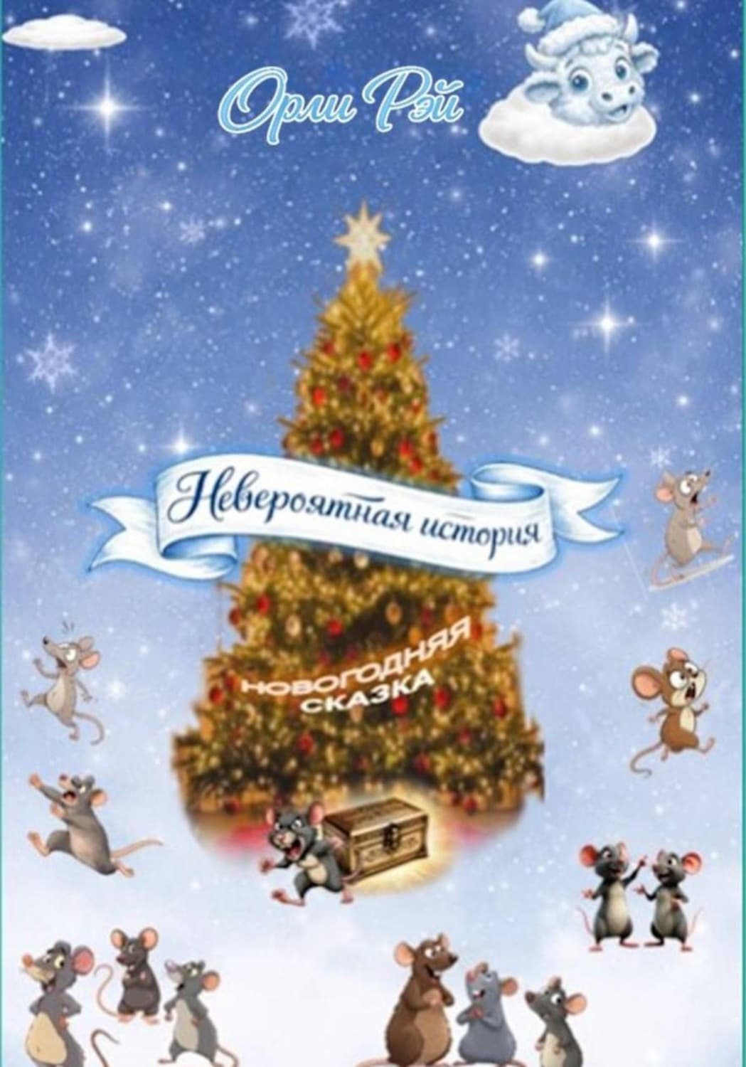 Обложка книги «Невероятная история» — Рудь Ирина