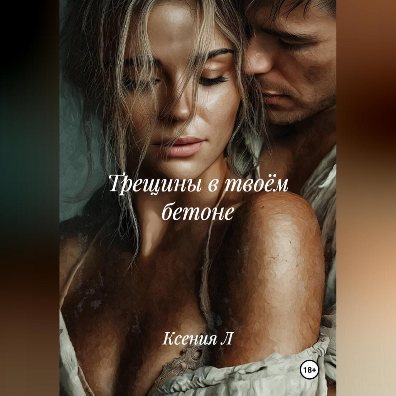 Обложка книги «Трещины в твоём бетоне» — К. Л.