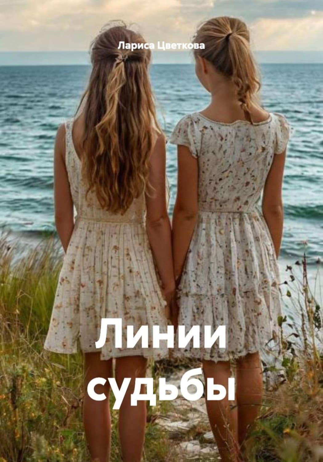 Обложка книги «Линии судьбы» — Любовь Цветкова