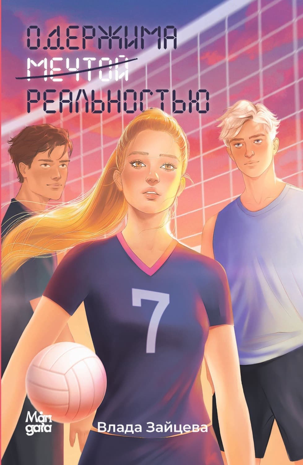 Обложка книги «Одержима мечтой реальностью» — Виктория Зайцева