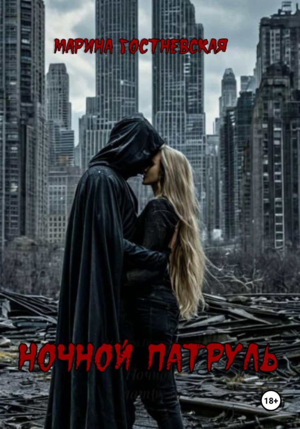 Обложка книги «Ночной патруль» — Марина Гостневская