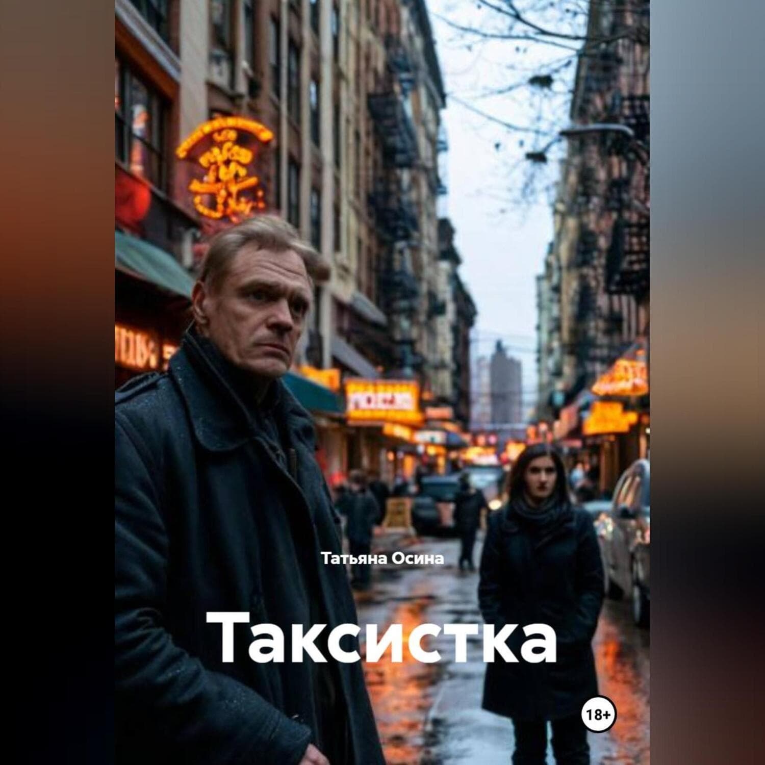 Обложка книги «Таксистка» — Татьяна Осина