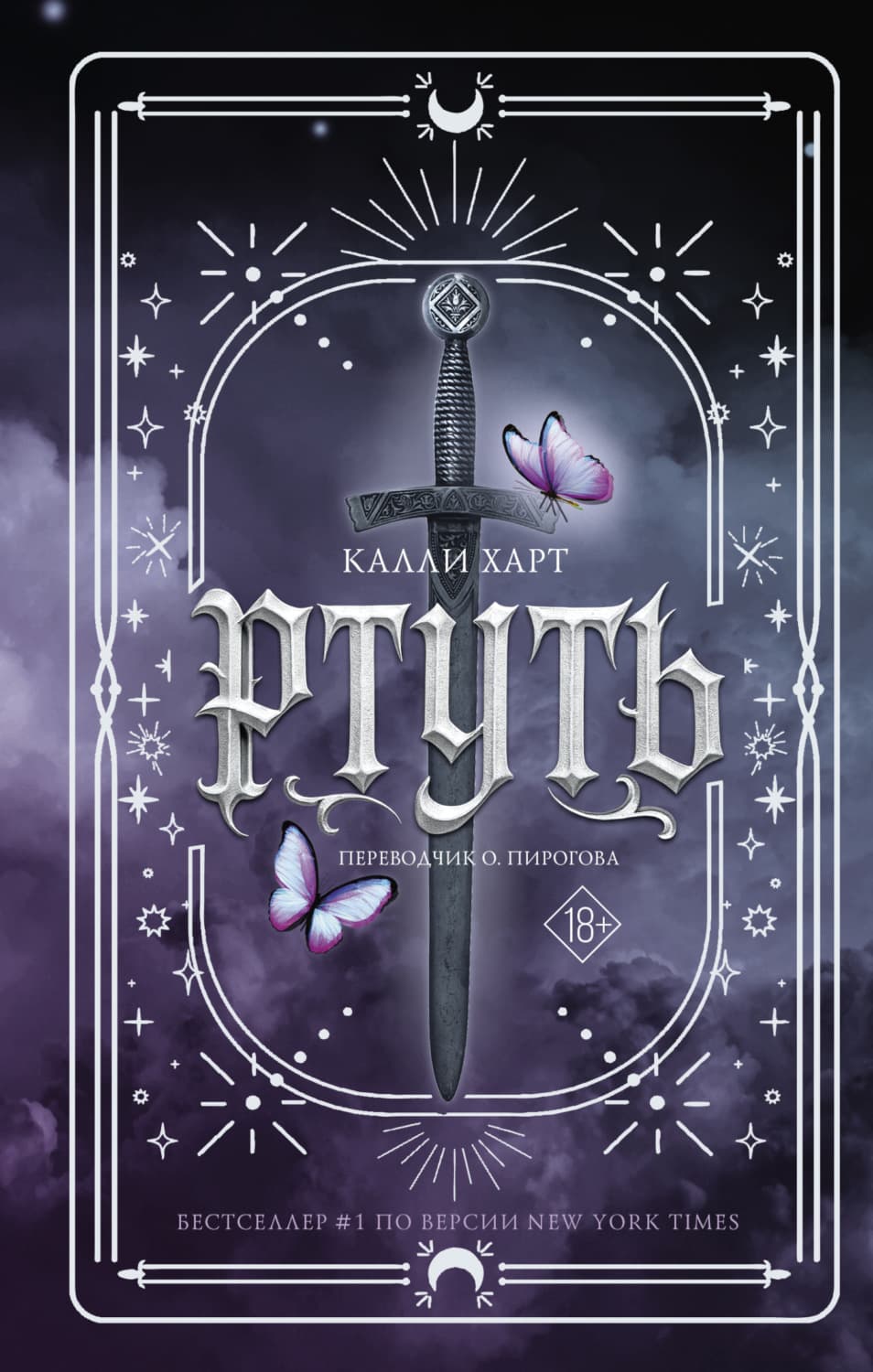 Обложка книги «Ртуть» — Клара Харт