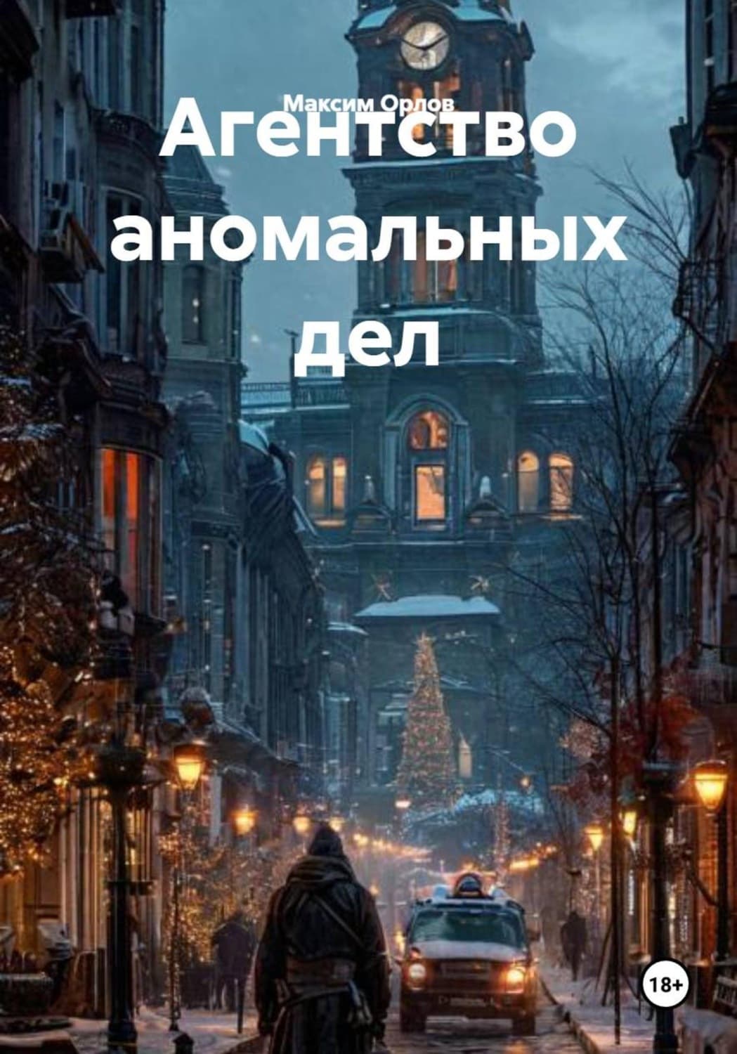 Обложка книги «Агентство аномальных дел» — М.А. Орлов