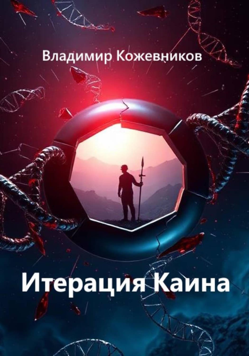 Обложка книги «Итерация Каина» — Вячеслав Кожевников