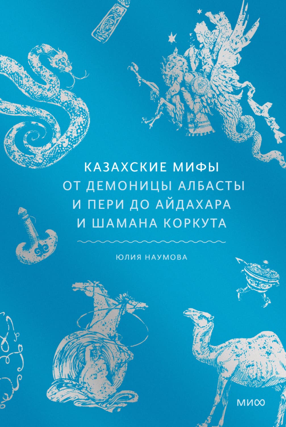 Обложка книги «Казахские мифы. От демоницы албасты и пери до айдахара и шамана Коркута» — Юлия Наумова