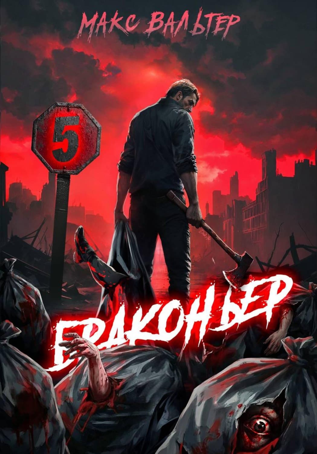 Обложка книги «Браконьер 5» — Макс Вальтер