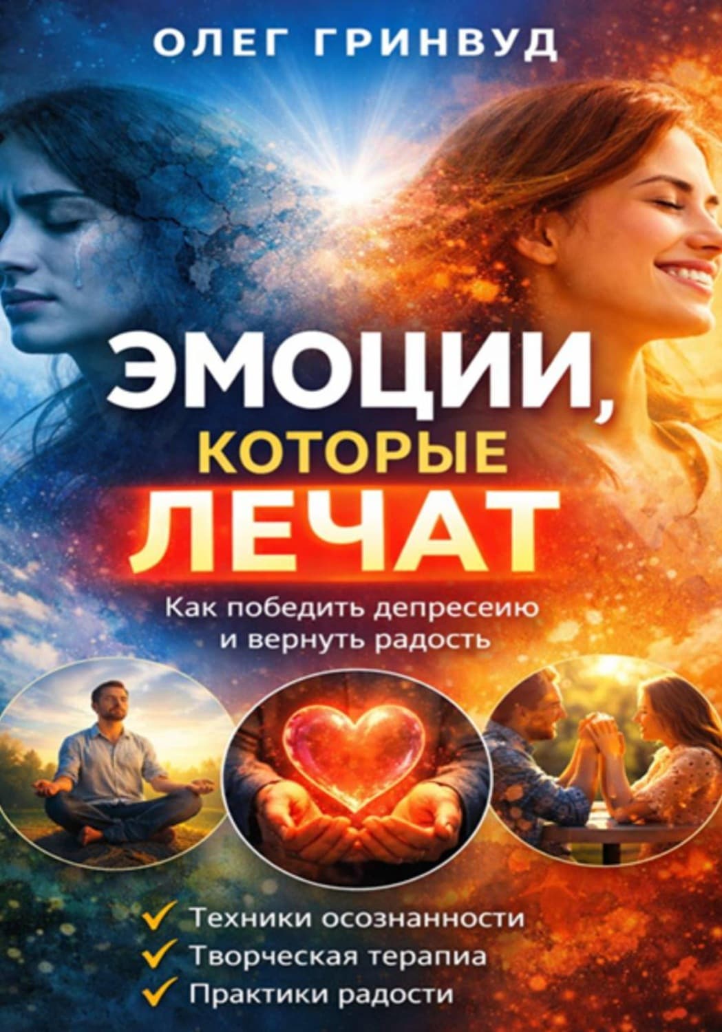 Обложка книги «Эмоции, которые лечат» — Олег Гринвуд