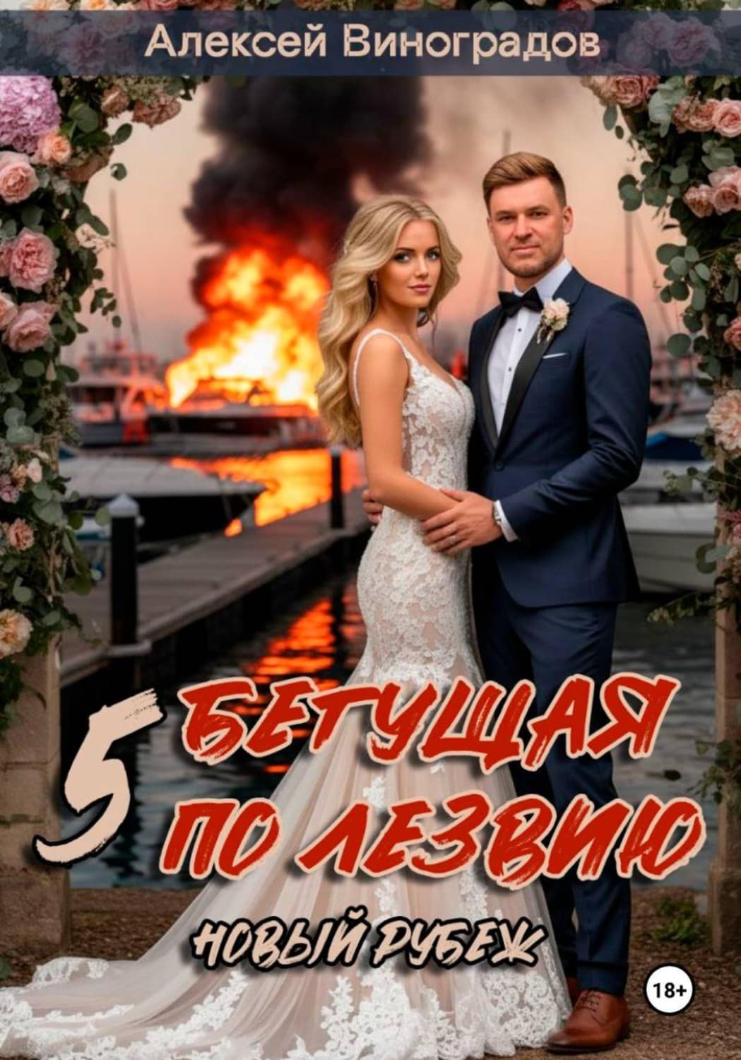 Обложка книги «Бегущая по лезвию 5 Новый рубеж» — Алексей Виноградов