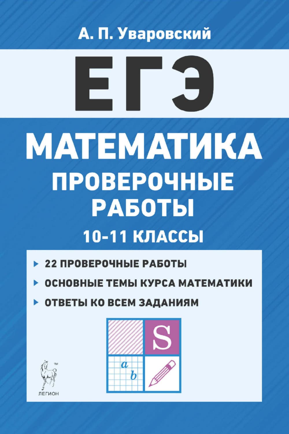 Обложка книги «ЕГЭ. Математика. Проверочные работы. 10–11 классы» — А. П. Уваровский