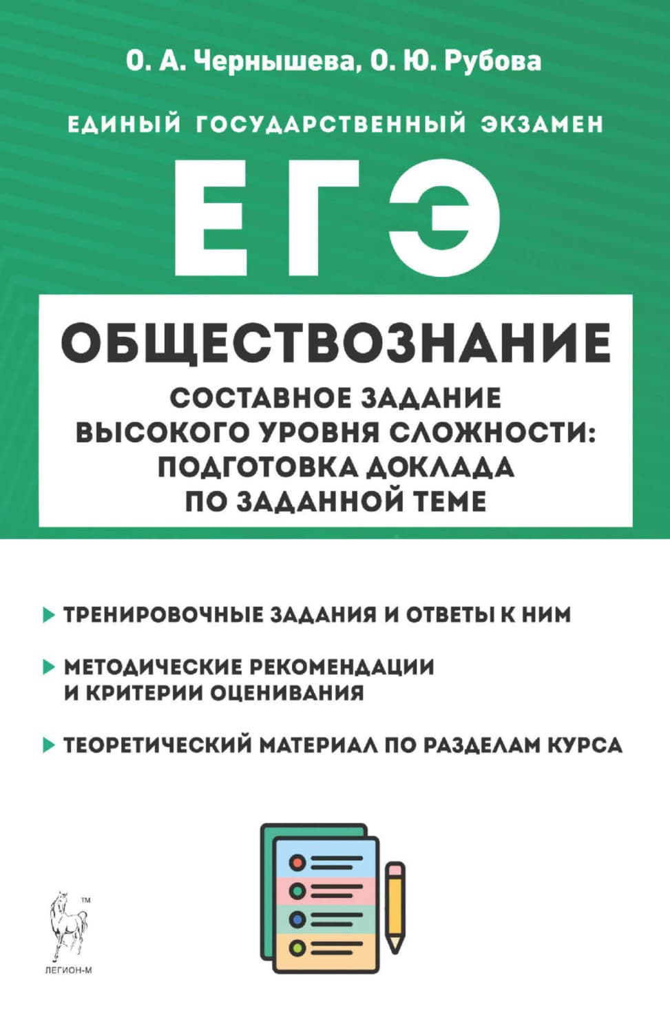 Обложка книги «ЕГЭ. Обществознание. Составное задание высокого уровня сложности: подготовка доклада по заданной теме» — Ольга Чернышева