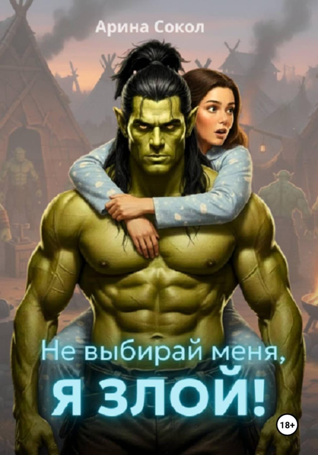 Обложка книги «Не выбирай меня, я злой!» — Скоромная Арина