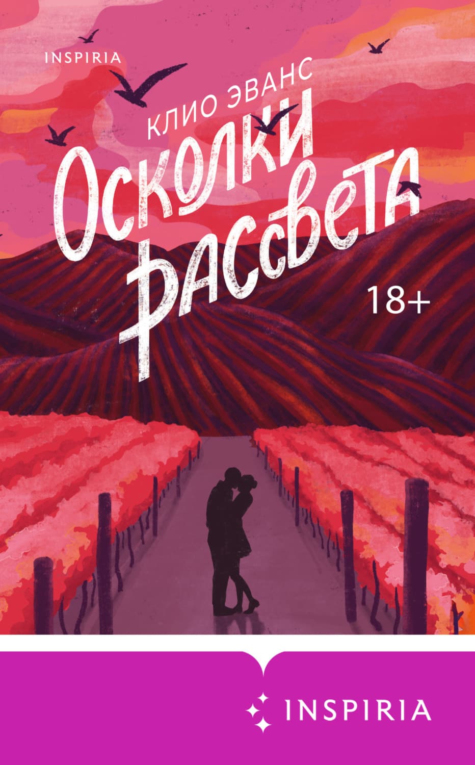 Обложка книги «Осколки рассвета» — Кэтти Эванс