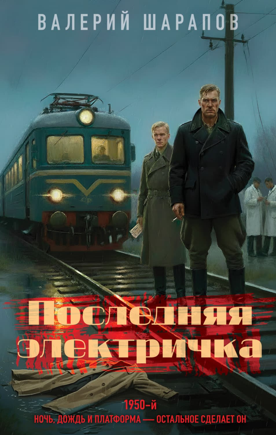 Обложка книги «Последняя электричка» — Вадим Шарапов
