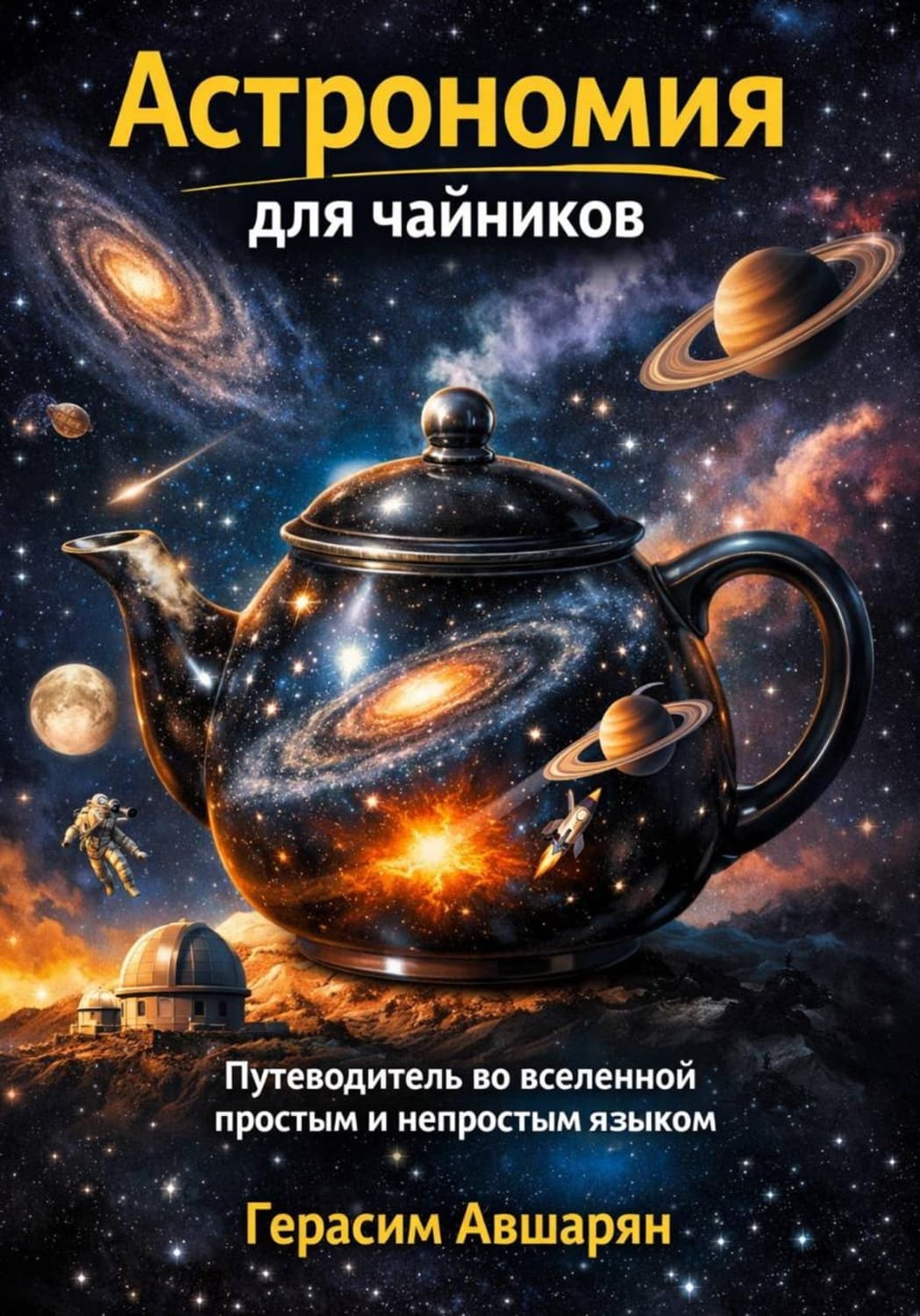 Обложка книги «Астрономия для чайников. Путеводитель во вселенной простым и непростым языком» — Герасим Авшарян