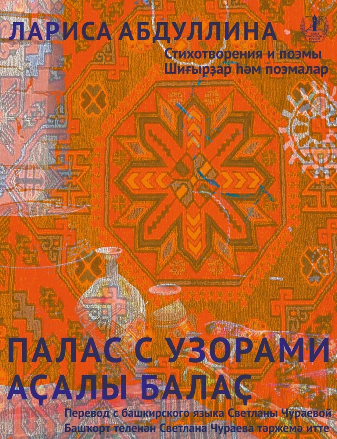 Обложка книги «Палас с узорами. Стихотворения и поэмы / Аҫалы балаҫ» — Л. Абдуллина