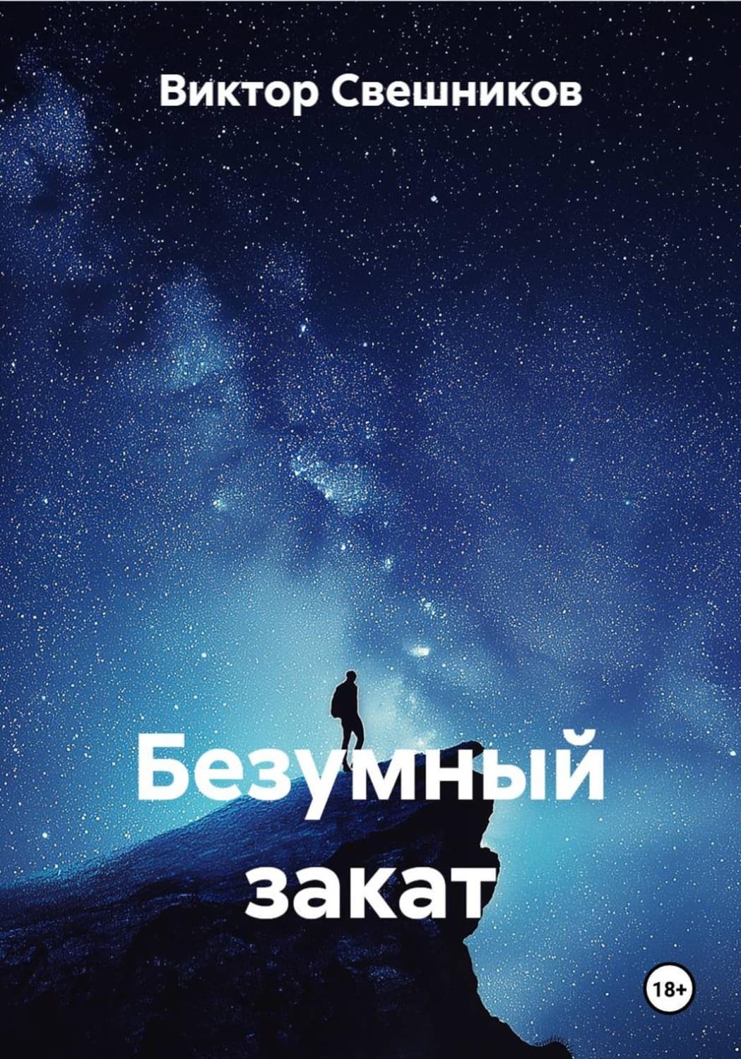Обложка книги «Безумный закат» — Валерий Свешников