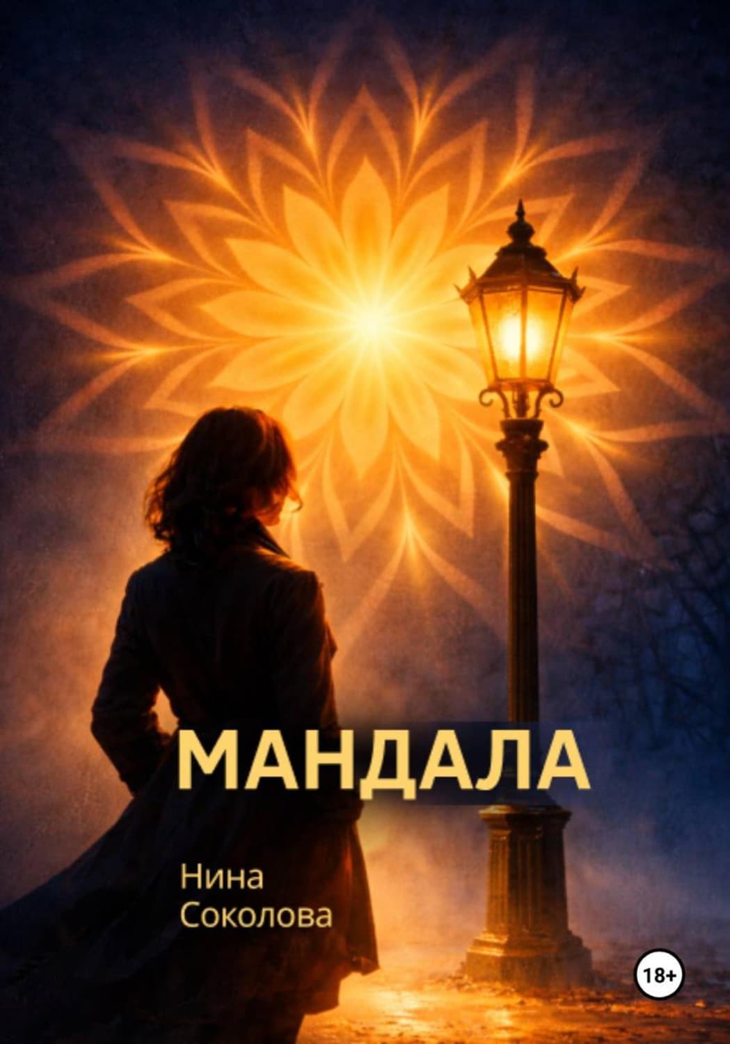 Обложка книги «Мандала» — Нина Соколова