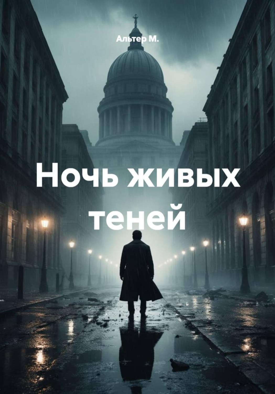 Обложка книги «Ночь живых теней» — А. М.