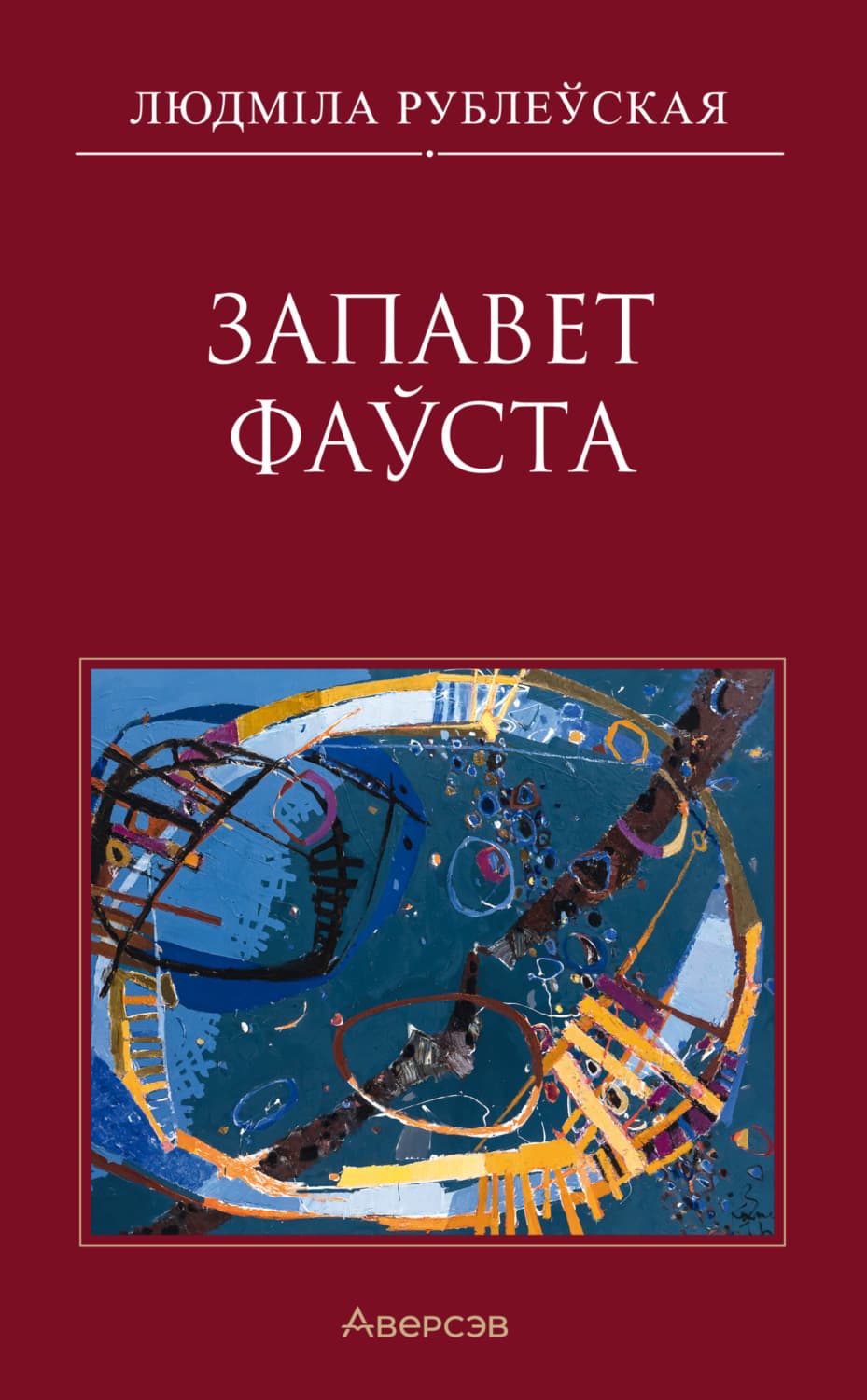 Обложка книги «Запавет Фаўста» — Людмила Рублевская