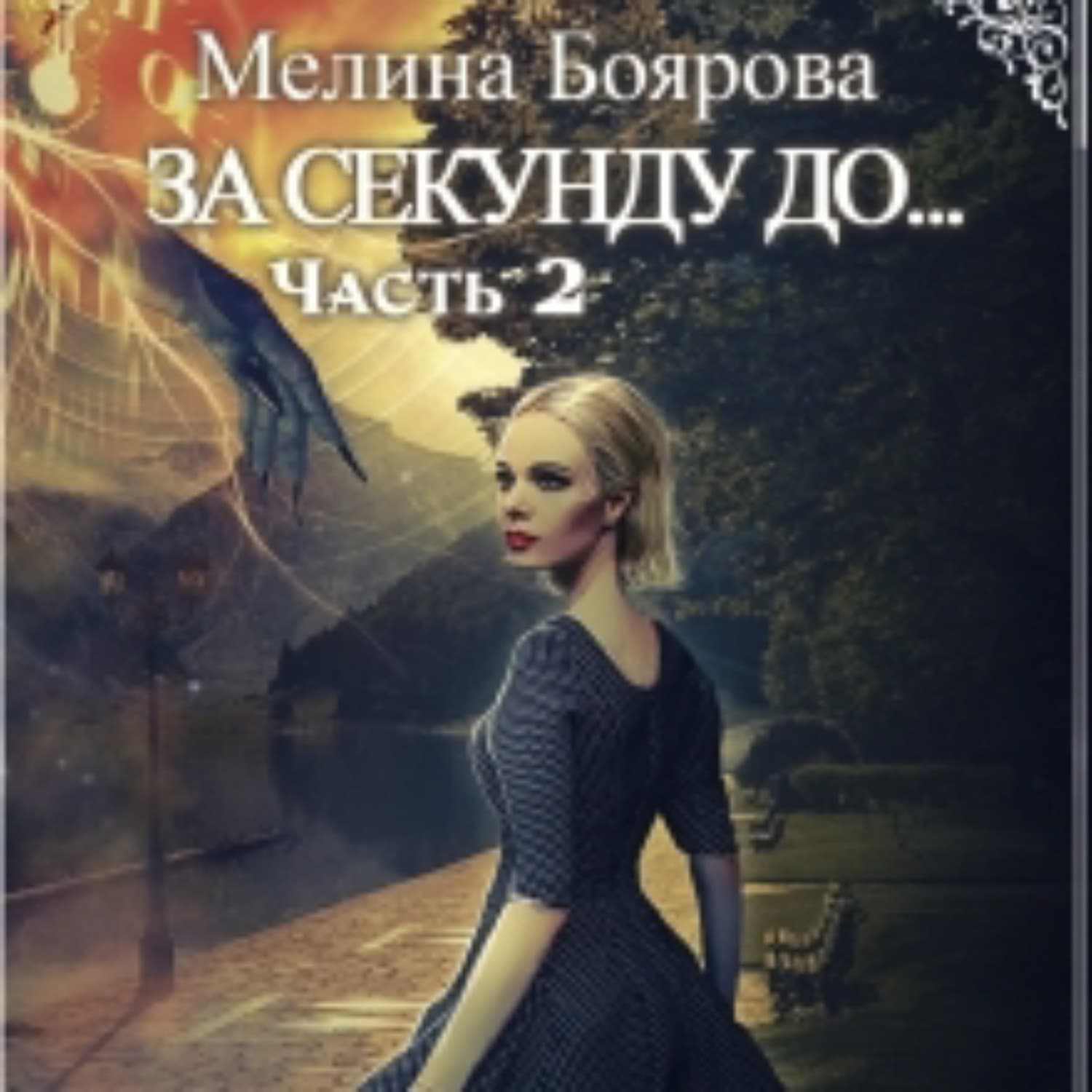 Обложка книги «За секунду до… часть вторая» — Мелина Боярова