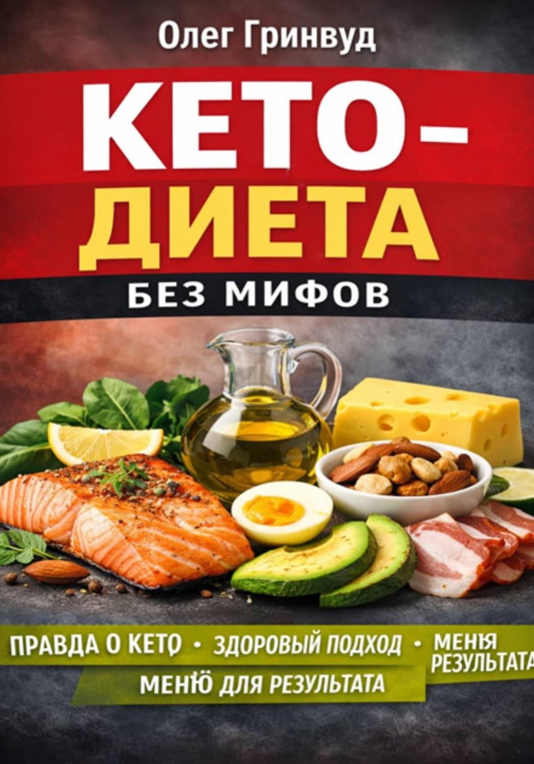 Обложка книги «Кето-диета без мифов» — Олег Гринвуд