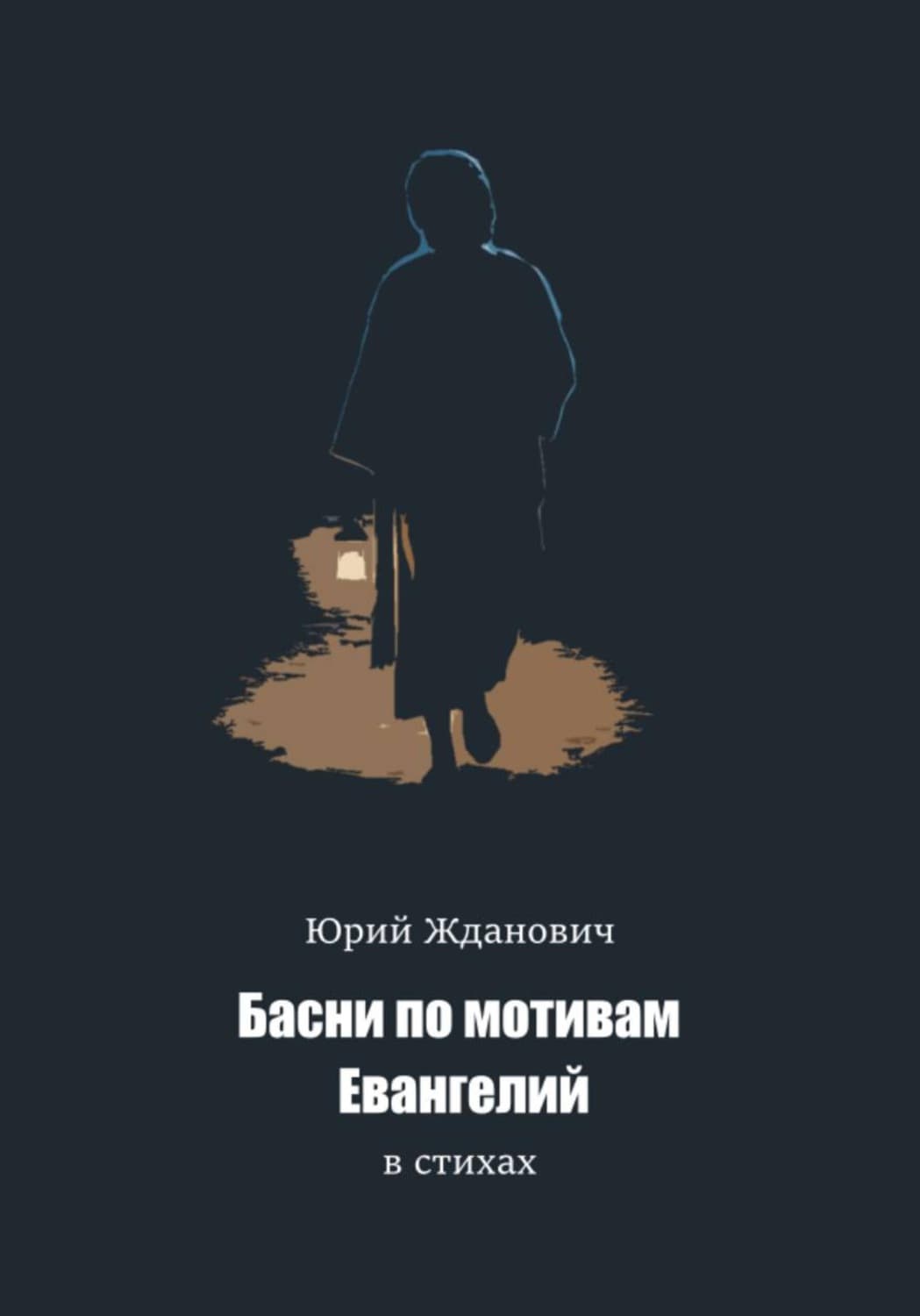 Обложка книги «Басни по мотивам Евангелий в стихах» — Юрий Жданович