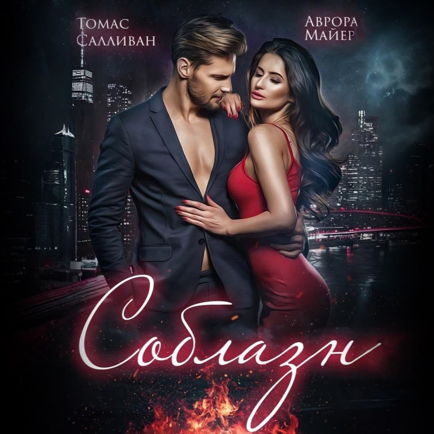 Обложка книги «Соблазн» — Александр Майер