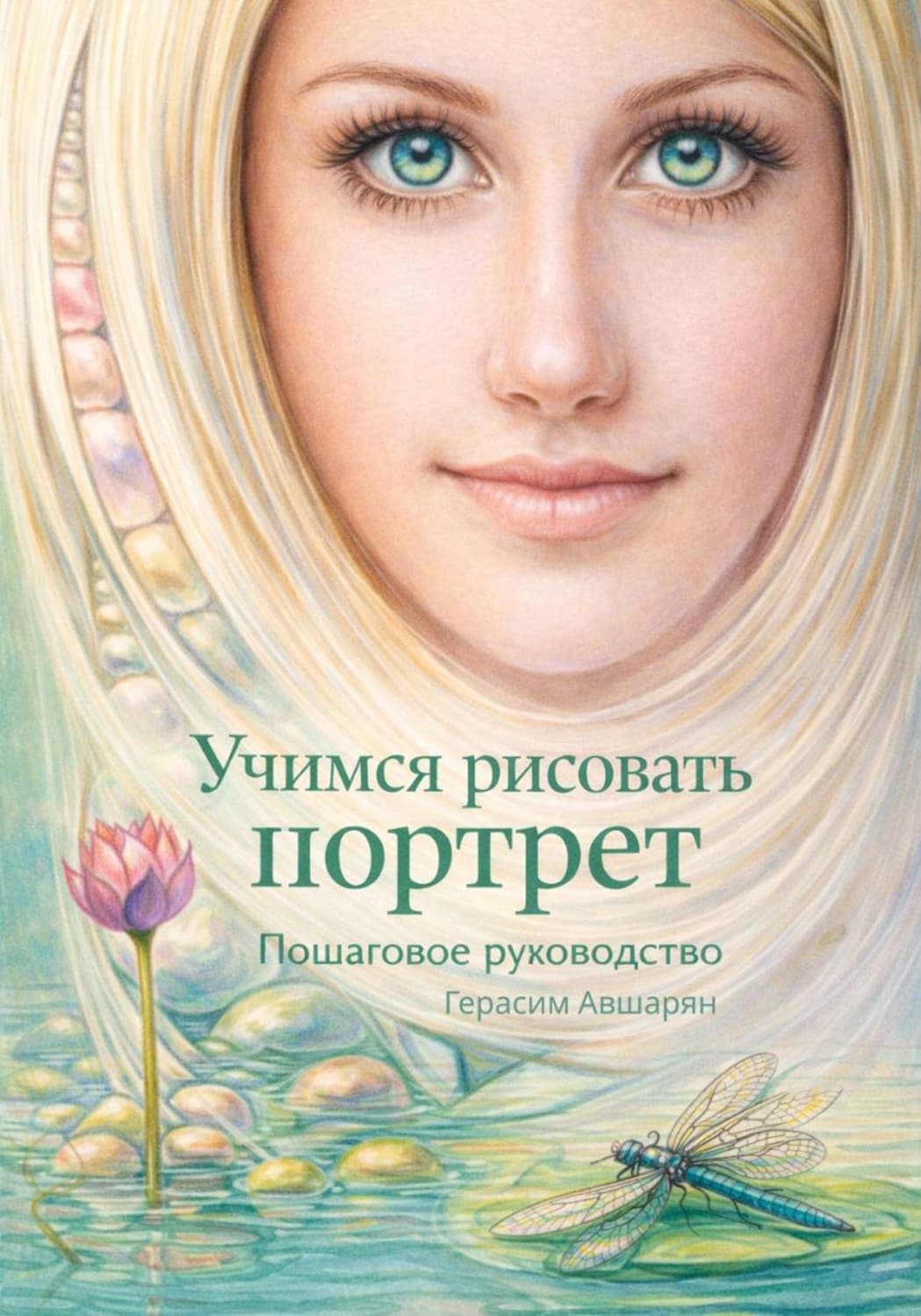 Обложка книги «Учимся рисовать портрет. Пошаговое руководство» — Герасим Авшарян