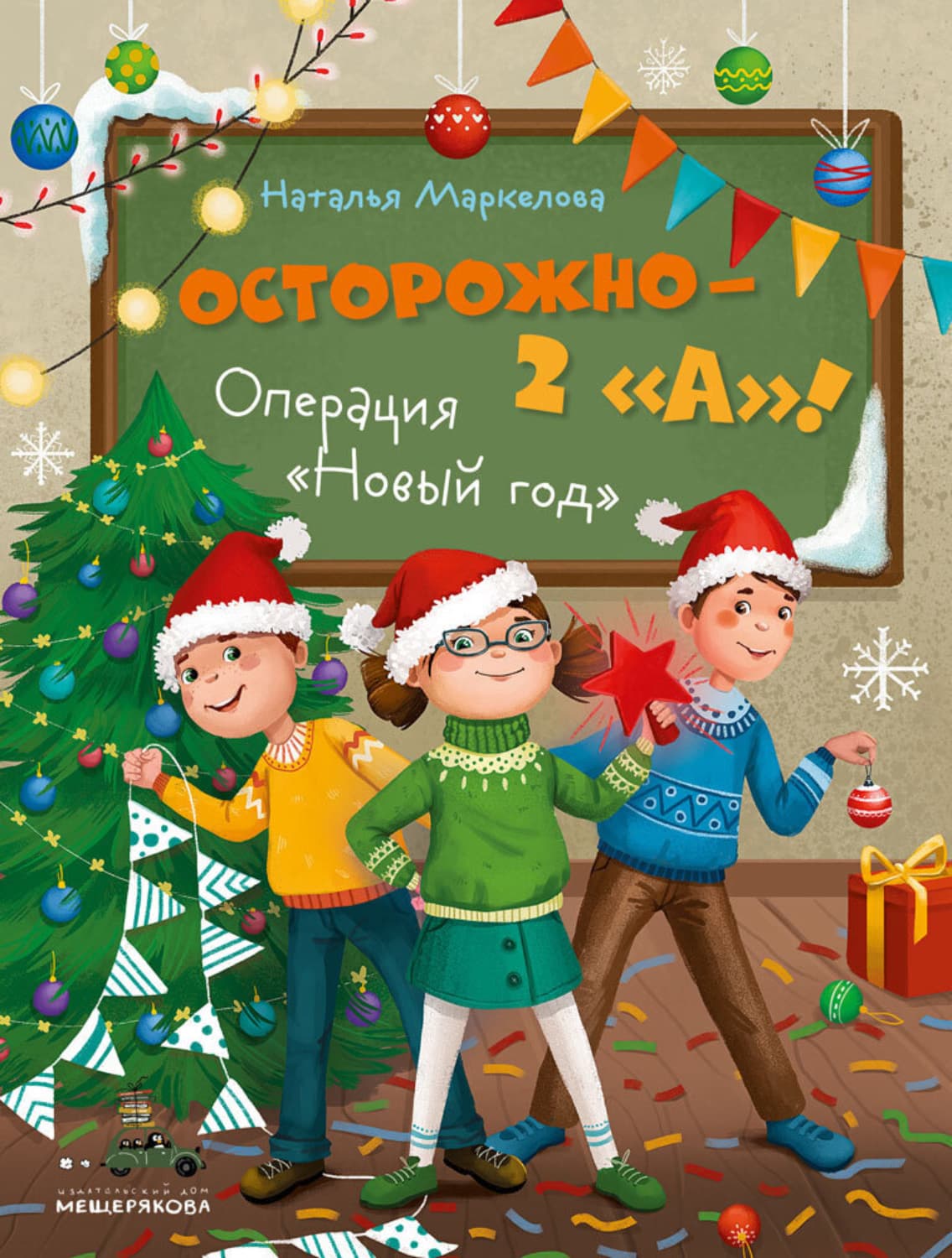 Обложка книги «Осторожно – 2 «А»! Операция «Новый год»» — Наталия Маркелова