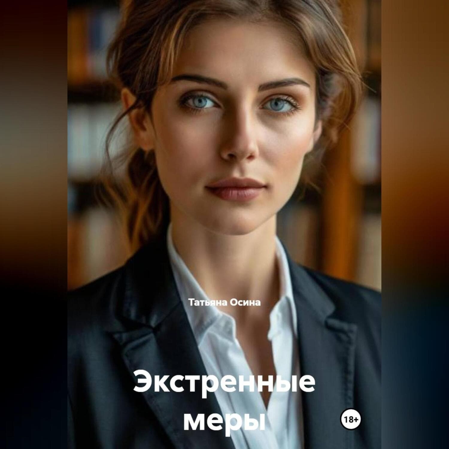 Обложка книги «Экстренные меры» — Татьяна Осина