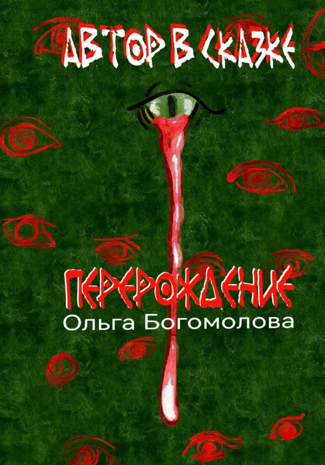 Обложка книги «Автор в Сказке. Перерождение» — О. Б. Богомолова